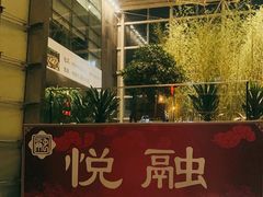 -悦融琥珀·京鲁菜·海味珍品(西单店)
