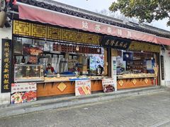 -姑苏秦隆昌(木渎古镇店)
