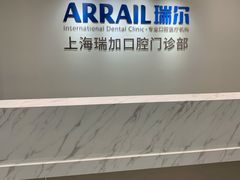 -瑞尔齿科(时代诊所)