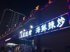 -玉园烧烤·海鲜辣炒