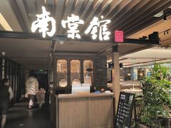 -南棠馆粤菜坊(群光店)