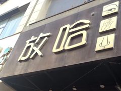 -放哈·甜醅子奶茶创造者(正宁路店)