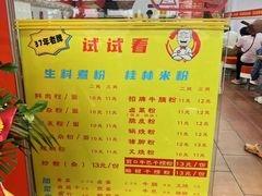 -试试看桂林米粉