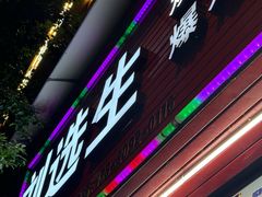 -刘选生烧烤
