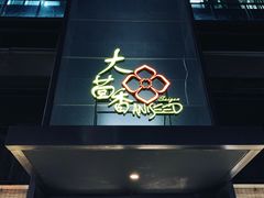门面-大茴香越法料理(SOHO复兴店)