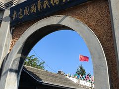 -清风小镇闯关东影视基地