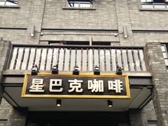 门面-星巴克臻选(成都宽窄巷子店)