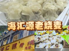 -海汇源老烧麦店(东大街总店)