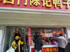 -水西门陈记鸭子店(总店)
