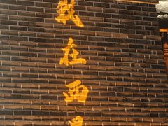 -熊氏牛羊杂粉(龙眼井总店)