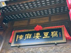 门面-陈麻婆豆腐总店