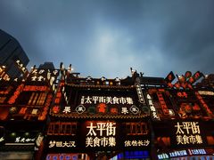 -太平老街