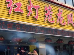 -红灯笼龙凤饭店(宁波老字号店)