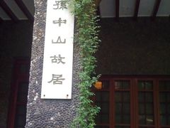-上海孙中山故居纪念馆