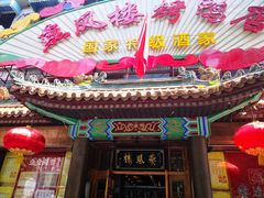 -燕风楼烤鸭店(建设总店)