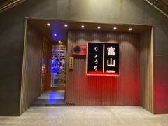 -富山日式料理(宽厚里店)