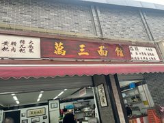 -万三面馆(青龙正街太古里店)