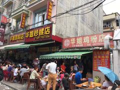 门面-华姐鸡粉(教育路店)
