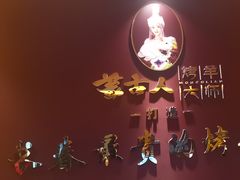 -蒙古人烤羊大师·绿野餐厅(工农大路店)