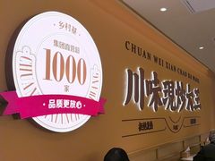 -乡村基·川味现炒大王(熙悦天街店)