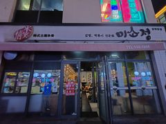 -米笑情(韩乐坊店)