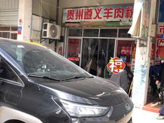 -沈长霞遵义羊肉粉(永丰店)