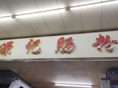 门面-源记肠粉(华贵路店)