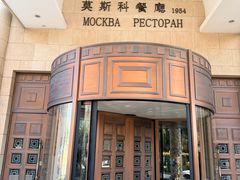 -莫斯科餐厅