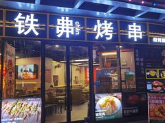 -许哥东北烧烤·铁丳烤串·宫后夹肉(繁花中心店)