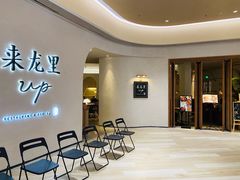 等位区-来龙里 精致 东南亚餐室(万象城店)