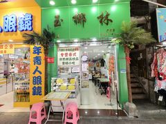 门面-玉椰林甜品店(创始店)