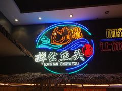 -谭公鱼头·鲜鱼火锅·小龙虾·江湖菜(秀沿路店)