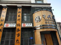门面-千代武日本料理(爱建店)