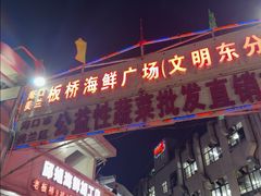 -板桥海鲜广场(文明东店)