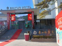 -黄山白云宾馆