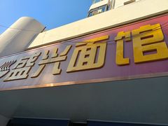 门面-盛兴面馆(真儒大厦店)