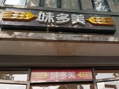 -味多美蛋糕(西安门店)