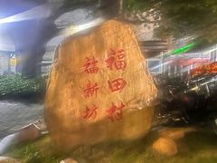 -揭阳钟记小食(福田新村店)