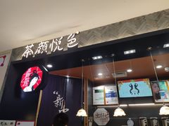 门面-茶颜悦色(雨花亭凯德二楼店)