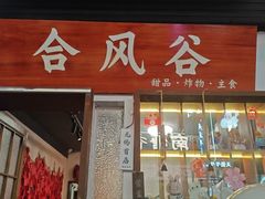 -合风谷(南下塘店)