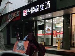 门面-京陵鸭血粉丝汤(景德路店)