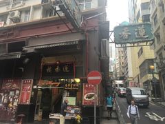 门面-香港蓮香樓(上環店)