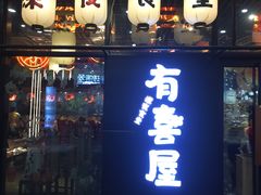 门面-有喜屋·深夜食堂(环宇荟店)