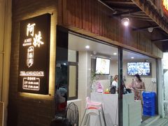 门面-阿妹小海鲜(下角店)