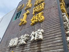 门面-格日勒阿妈蒙古厨房(巨海店)