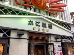 -蟹道乐(京都本店)