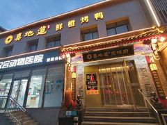 -真地道京味府·鲜橙烤鸭·北京菜(朝阳公园·甜水园店)