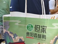 -但家香酥鸭(民生路总店)