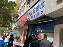 门面-芳婆糕团店(王府大街店)