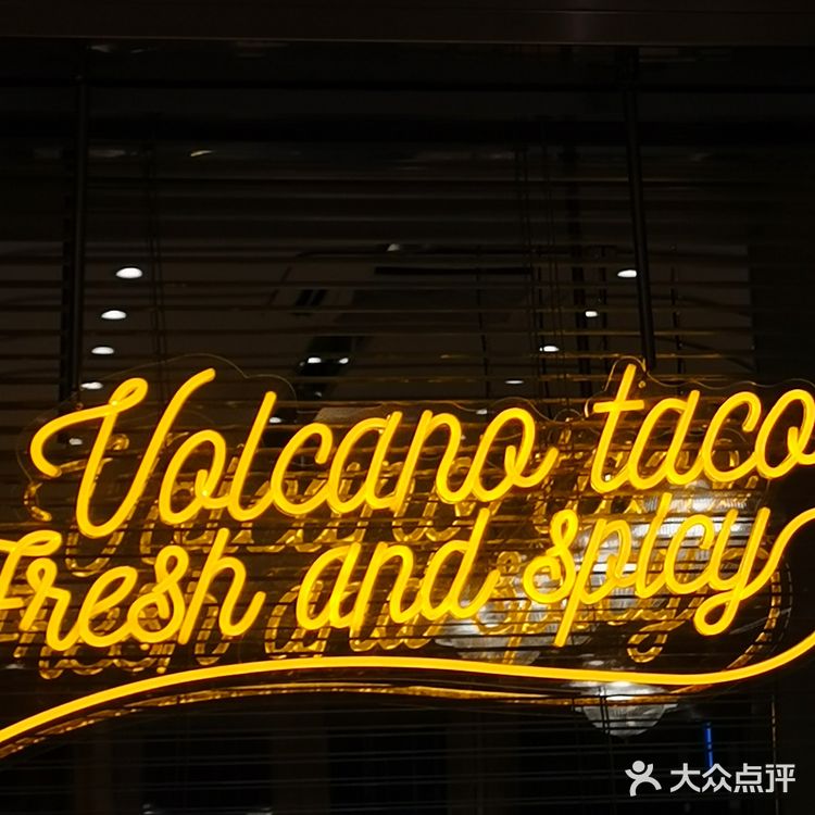 今天吃什么：火山taco